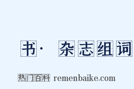 訄书·杂志组词是什么意思的图片